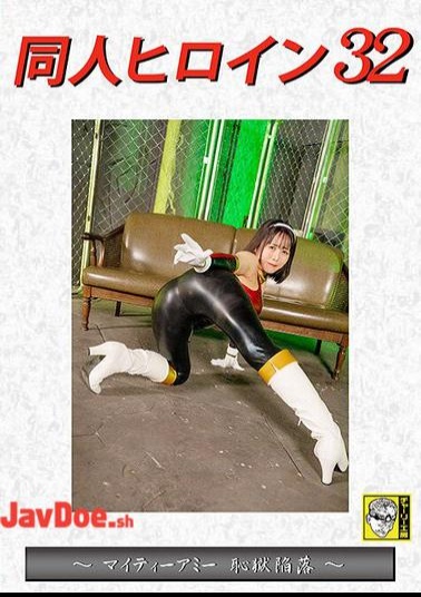 DHRY-33 Doujin Heroine 32 Mighty Amy Falls Into The Prison Of Shame Mizuki Mei
