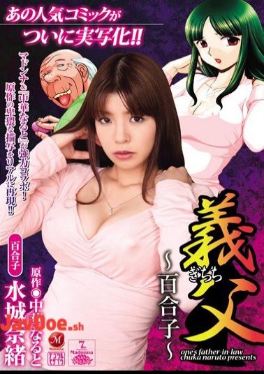 Mosaic JUC-445 Nao Mizuki Yuriko Father-in-law