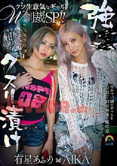 Mosaic SORA-632 Drugged and Ravished: Double Bratty Gal Punishment Special! AIKA & Arise Aori