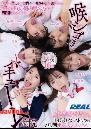 Mosaic REAL-902 Throat-squeezing Vacuum Hospital Even If It's Painful, We're Gagging, We Feel Like Throwing Up, Or We're In Tears, We Still Do Our Best To Accept The Male Organ Deep Into Our Throats.