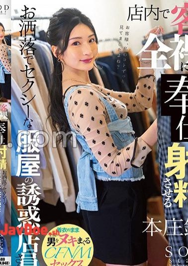 START-438 A Stylish And Sexy Clothing Store Seduction Clerk Who Makes Customers Naked And Ejaculates In The Store Suzu Honjo