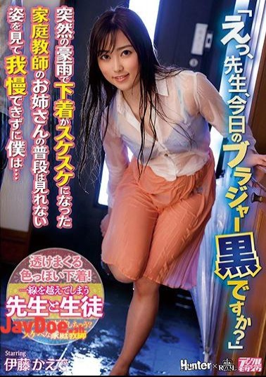 Mosaic ROYD-015 Well, Teacher, Is Your Bra Black Today? I Couldn't Put Up With Seeing A Tutor Sister Whose Underwear Was Invisible Due To Sudden Heavy Rain, And I Couldn't Stand It... Kaede Ito