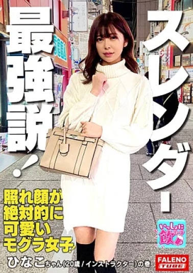 Mosaic Falenotube 406FTBL-009-RM Reducing Mosaic Rising star mogura female gold medal class, amazing cowgirl position, M-shaped spread legs, attracting attention. The slender beauty with an outstanding style has lewd stains on her panties when caressed, and her shy face with a sensitive mako kiss is absolutely perfect She exposes her cute and most orgasmic ahegao face to the big city of Shinjuku, and says, It looks like I'm going to cum, so you can cum inside me and readily accepts the creampie 