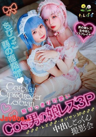 TANP-053 Exclusively For Young Crossdressing Boys: An Extremely Cute Cosplay Crossdressing Boy Lesbian 3P ♂♂♂, Lesbian ♂♂, And Old Man 3P ♂♂♂ Cumshot Swallowing Photo Shoot.