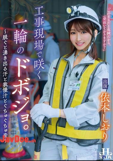 Mosaic HSODA-096 A Single Dobojo Blooms At A Construction Site. When She Takes Off Her Clothes, Sweat, Pre-cum, And Squelching Sounds Begin To Flow Shiori Yorimoto
