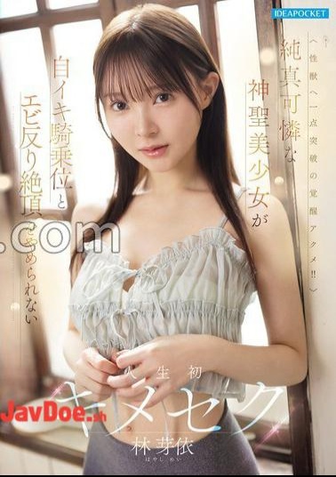 IPZZ-822 FANZA Exclusive An Innocent And Pretty Divine Beautiful Girl Can't Stop Orgasming Cowgirl And Shrimp Warping Climax For The First Time In Her Life Mei Hayashi Set Of 3 Raw Photos 