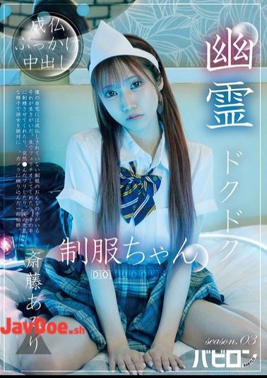 Mosaic BAB-178 Ghost Dripping Uniform-chan Season.03 Saito Amiri