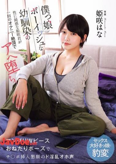 MUDR-396 Himesaki, My Tomboyish Childhood Friend Who's Oblivious To Sex, Falls Into A State Of Ecstatic Bliss After Just One Masturbation Orgasm. She Transforms Into A Slutty, Moaning Sex-loving Girl Who Begs For Cock Insertion With A Double Peace Sign Pose.