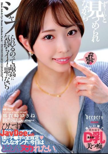 DFDM-059 Don't You Think It Feels Great To Be Sucked While Being Stared At All The Time? Yukine Nakazaki