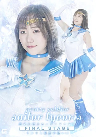 Giga SPSE-97 Pretty Guardian Sailor Lycoris Final Stage Lycoris Final Battle!! Pretty Guardian Sailor Lycoris final stage Lycoris' final battle!
