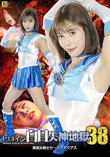 Giga SPSF-11 Heroine White Eye Blackout 38 Sailor Aquas, the Beautiful Holy Warrior