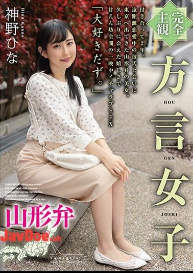 HODV-21500 Completely Subjective Dialect Girl Yamagata Dialect Hina Kanno