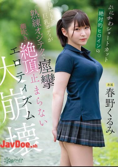 English Sub CAWD-925 The Cute, Short-haired, Absolute Heroine's Plump, Busty Body Convulses With Expert Technique, Squirting, And Climaxing Nonstop In An Erotic Collapse - Kurumi Haruno