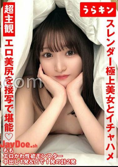 URKN-1302 Super Subjective Gonzo Enjoy Close-up Erotic Beautiful Buttocks!! Flirtatious SEX with a slender superb beauty!! Intense flirting SEX with a lewd girl with a super beautiful slender model body!! Momo Shiraishi 