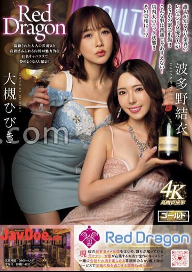 Mosaic GDRD-007 Red Dragon Hibiki Otsuki Yui Hatano