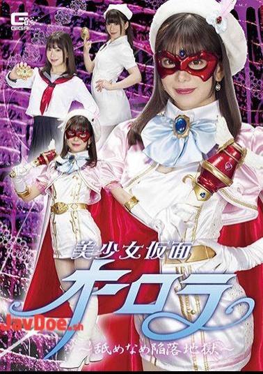 GHMT-49 Beautiful Girl Masked Aurora Licking Licking Fall Hell Nozomi Arimura