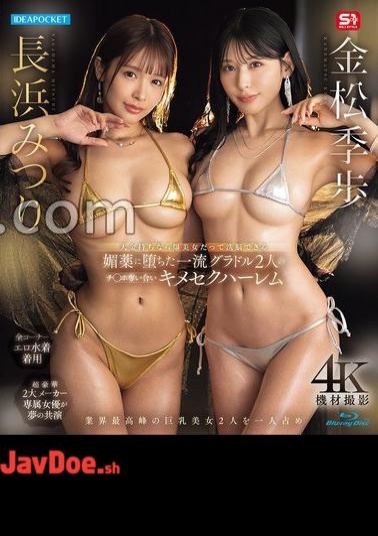 English sub IPZZ-789 If You're Super Rich, Even A Beautiful Woman Can Be Brainwashed By An Aphrodisiac. Two Top-class Gravure Idols Fight Over Your Dick In This Drug-fueled Harem. Mitsuri Nagahama And Kiho Kanamatsu