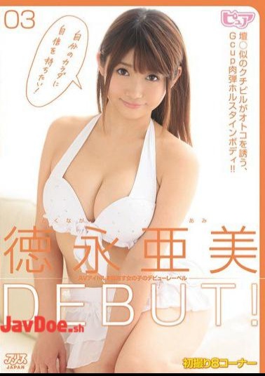 Mosaic DVAJ-0050 Tokunaga Ami DEBUT!