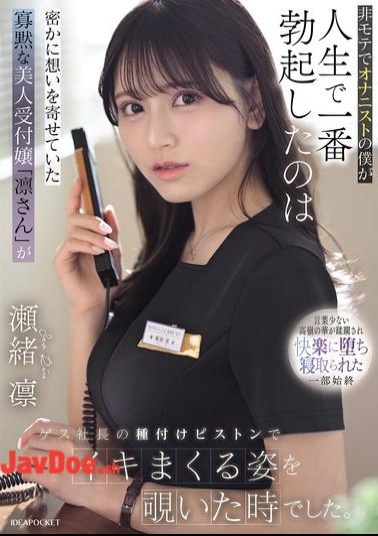 English Sub IPZZ-925 As An Unpopular Guy And A Masturbator, The Most Erect I've Ever Been Was When I Secretly Watched Rin, The Quiet And Beautiful Receptionist I Had A Crush On, Climaxing Repeatedly As The Sleazy CEO Pounded Her. - Seo Rin