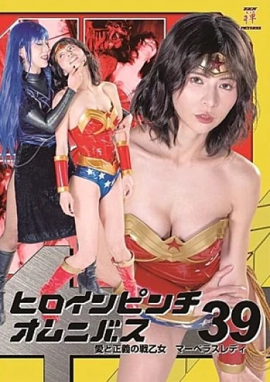 Zen ZENP-14 Heroine in Distress Anthology39: Marvelous Lady, the Warrior Maiden of Love and Justice Heroine Pinch Omnibus 39 Marvelous Lady, the Warrior Maiden of Love and Justice