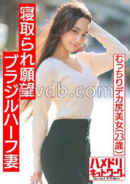 HMDNV-493 Studio Hamedori Network Second Edition [Muscle International NTR] Cuckolding desire Brazilian half plump big ass wife. Japanase cock gachi acme in front of my husband. Husband also intrudes crazy 3P and beautiful breasts big butt shakes continuously Creampie Fuckin!